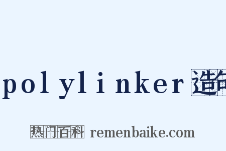 polylinker造句是什么意思的图片